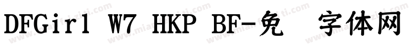 DFGirl W7 HKP BF字体转换